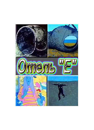 Отель «Е» (1992)