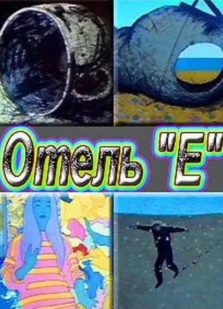 Отель «Е» (1992)