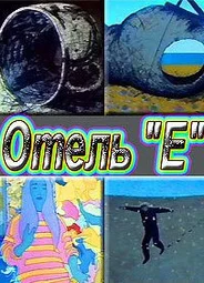 Отель «Е» (1992)