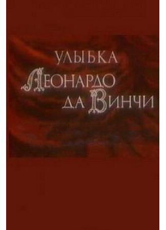 Улыбка Леонардо да Винчи (1986)