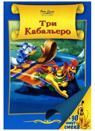 Три кабальеро (1944)