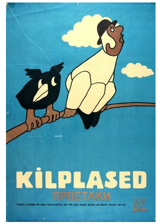 Простаки (1974)