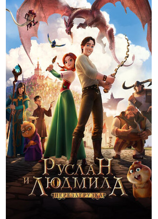 Руслан и Людмила: Перезагрузка (2018)