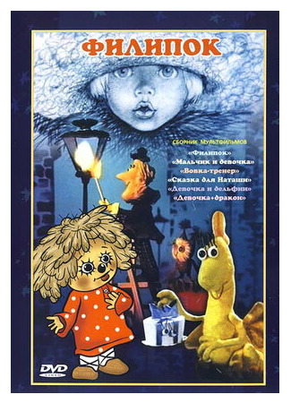 Филипок (1982)