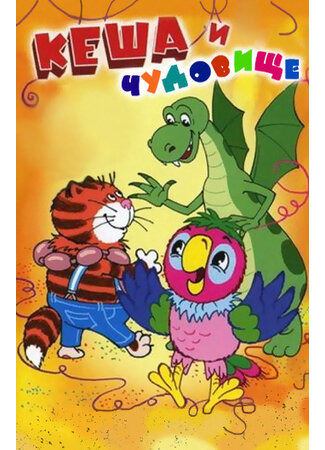 Попугай Кеша и чудовище (2006)