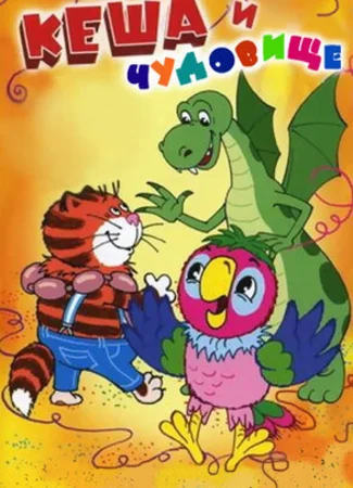 Попугай Кеша и чудовище (2006)