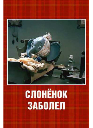 Слонёнок заболел (1985)