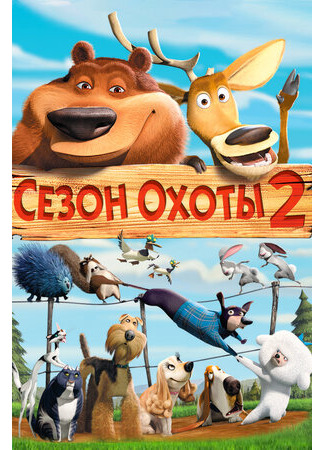 Сезон охоты 2 (2008)