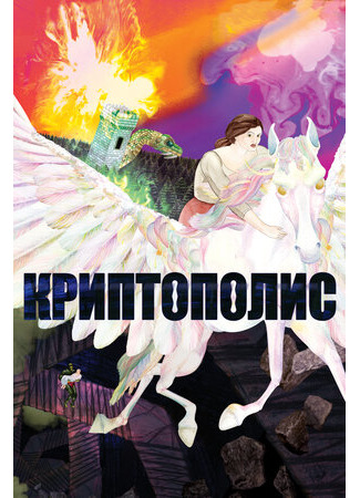 Криптополис (2021)