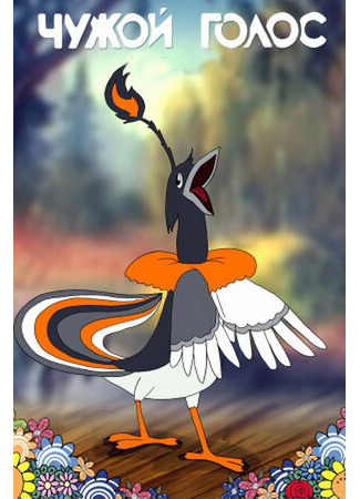 Чужой голос (1949)