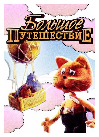 Большое путешествие (1987)