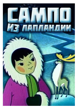 Сампо из Лапландии (1985)
