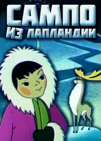 Сампо из Лапландии (1985)