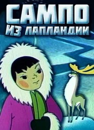 Сампо из Лапландии (1985)