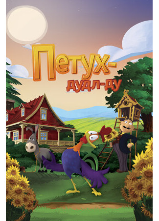Петух Дудл-Ду (2014)