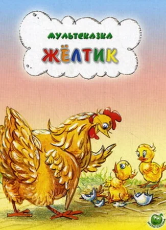 Желтик (1966)