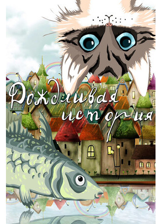 Дождливая история (1988)