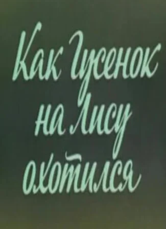 Ушастик. Как Гусенок на Лису охотился (1982)