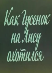 Ушастик. Как Гусенок на Лису охотился (1982)