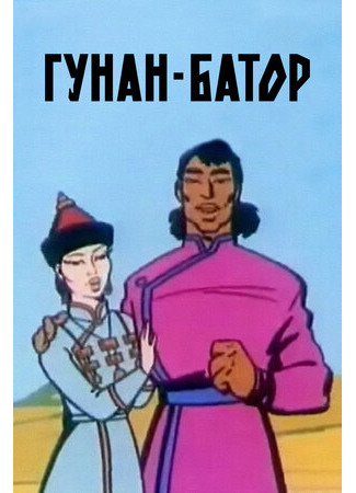 Гунан-Батор (ТВ, 1965)