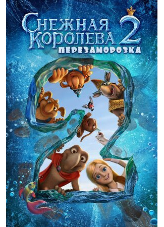 Снежная королева 2: Перезаморозка (2014)