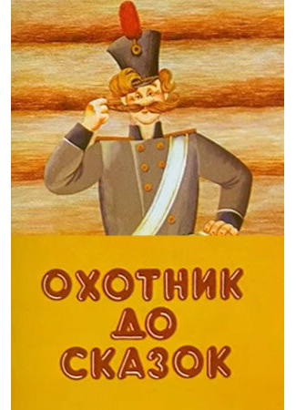 Охотник до сказок (ТВ, 1984)