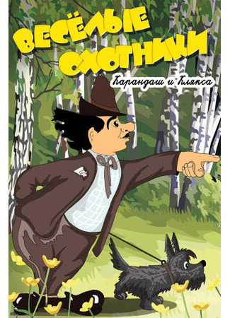 Карандаш и Клякса — веселые охотники (1954)