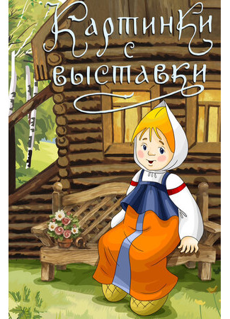 Картинки с выставки (ТВ, 1984)