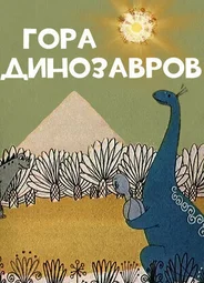 Гора динозавров (1967)