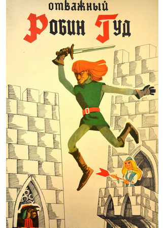 Отважный Робин Гуд (1970)