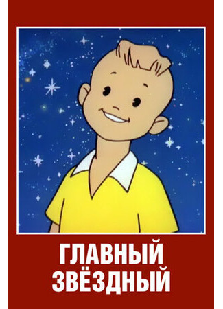 Главный звездный (1966)