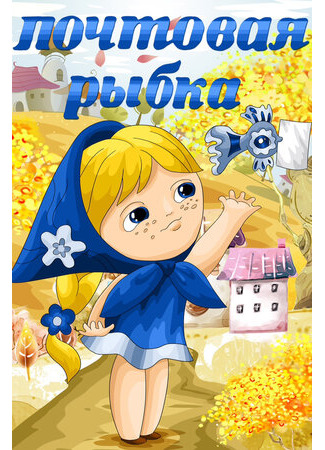 Почтовая рыбка (ТВ, 1976)