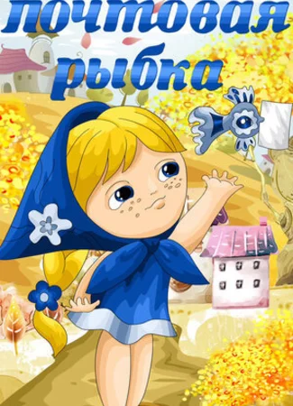 Почтовая рыбка (ТВ, 1976)