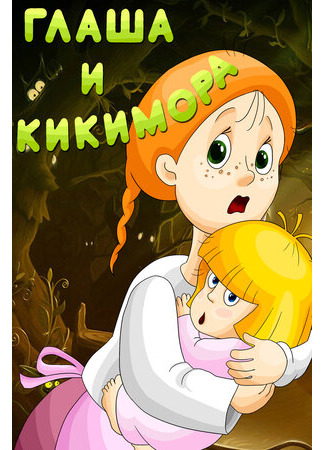 Глаша и Кикимора (1992)