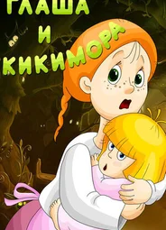 Глаша и Кикимора (1992)