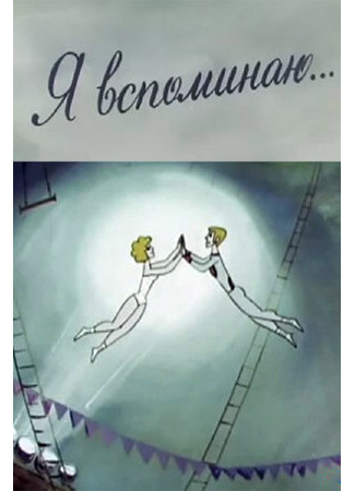 Я вспоминаю... (ТВ, 1975)