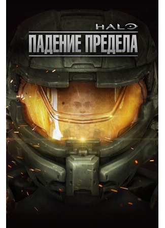 Halo: Падение предела (2015)