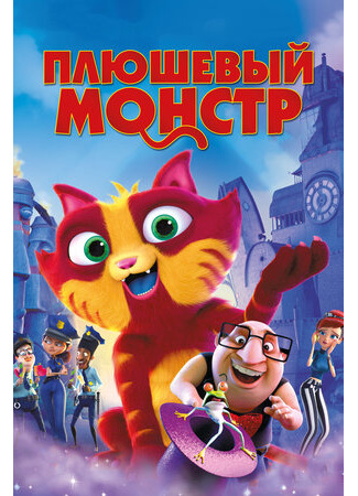 Плюшевый монстр (2017)