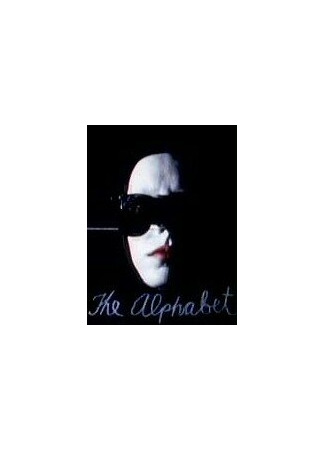 Алфавит (1969)