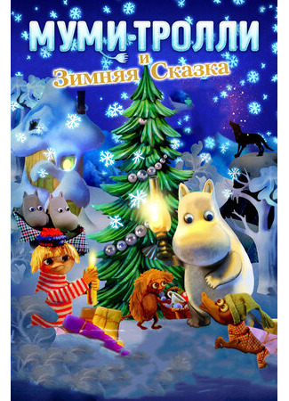 Муми-тролли и зимняя сказка (2017)