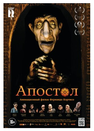 Апостол (2012)