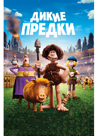 Дикие предки (2018)