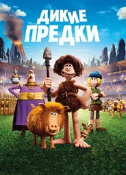 Дикие предки (2018)