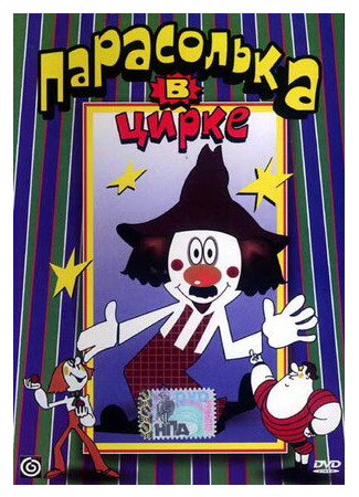 Парасолька в цирке (1980)