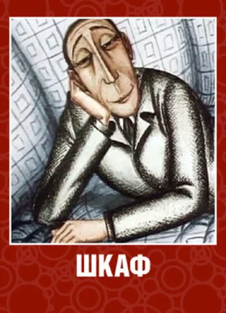 Шкаф (1971)
