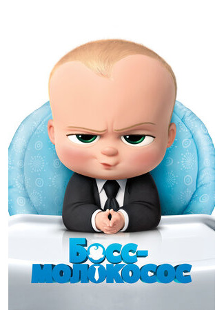 Босс-молокосос (2017)