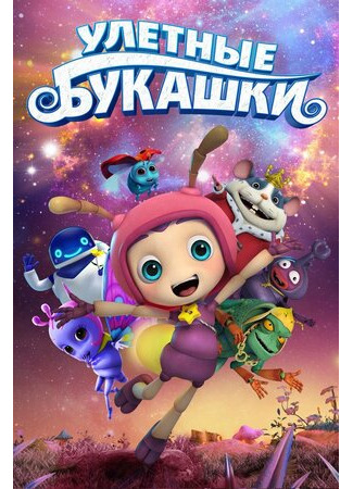 Улетные букашки (2016)