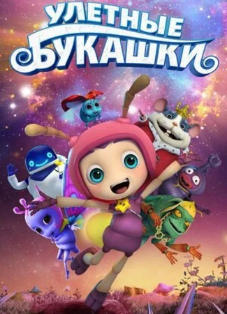 Улетные букашки (2016)