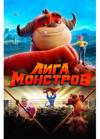 Лига монстров (2021)