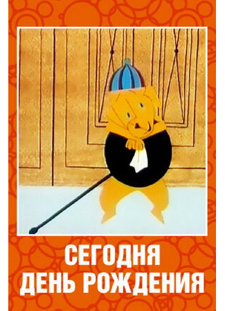 Сегодня день рождения (1966)
